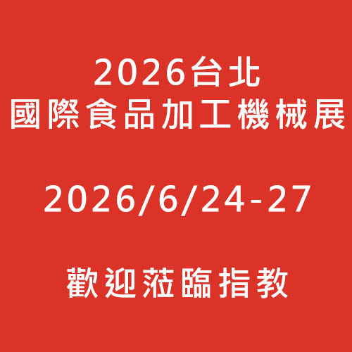 2026台北國際食品加工機械展